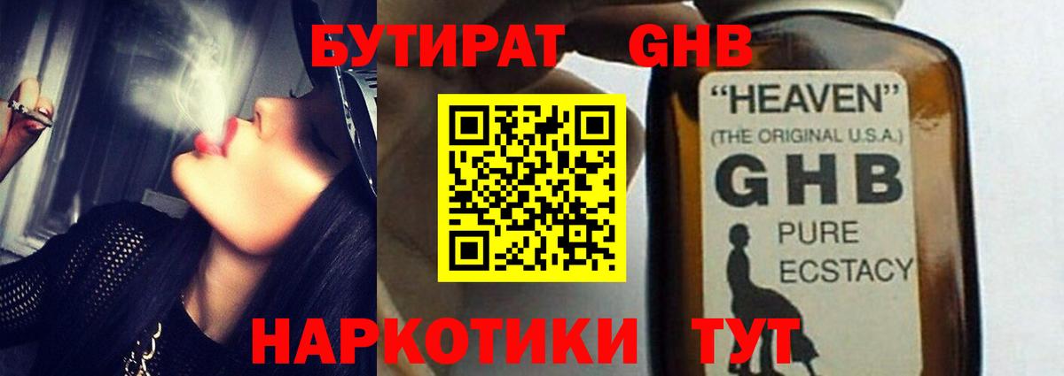 Бутират GHB Уварово